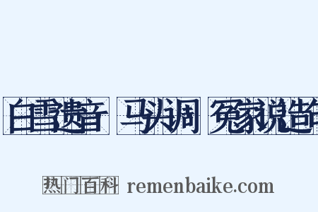 白雪遗音·马头调·冤家说造句是什么意思的图片